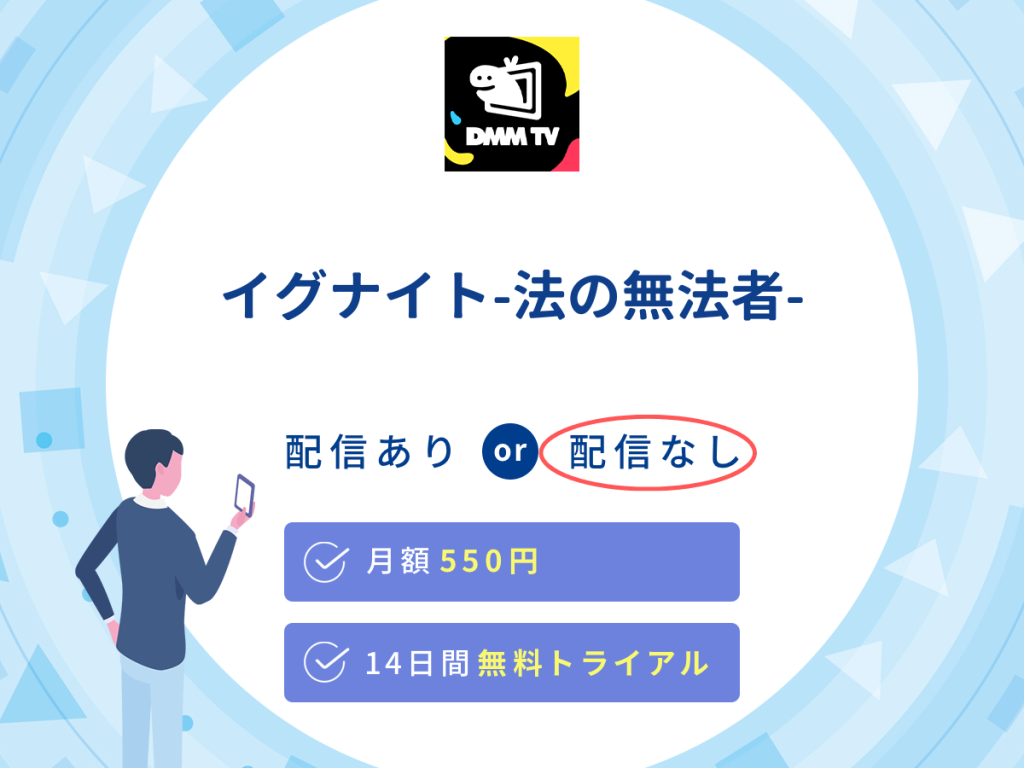 ドラマ『イグナイト-法の無法者-』はDMM TVで配信なし