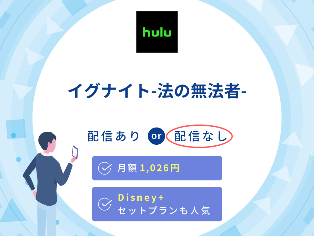 ドラマ『イグナイト-法の無法者-』はHuluで配信なし