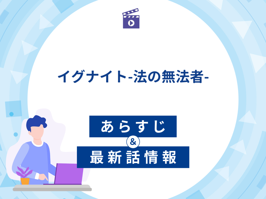 ドラマ『イグナイト-法の無法者-』の最新配信あらすじ