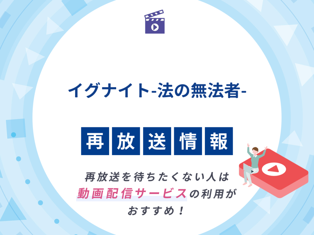 ドラマ『イグナイト-法の無法者-』の再放送はいつ?
