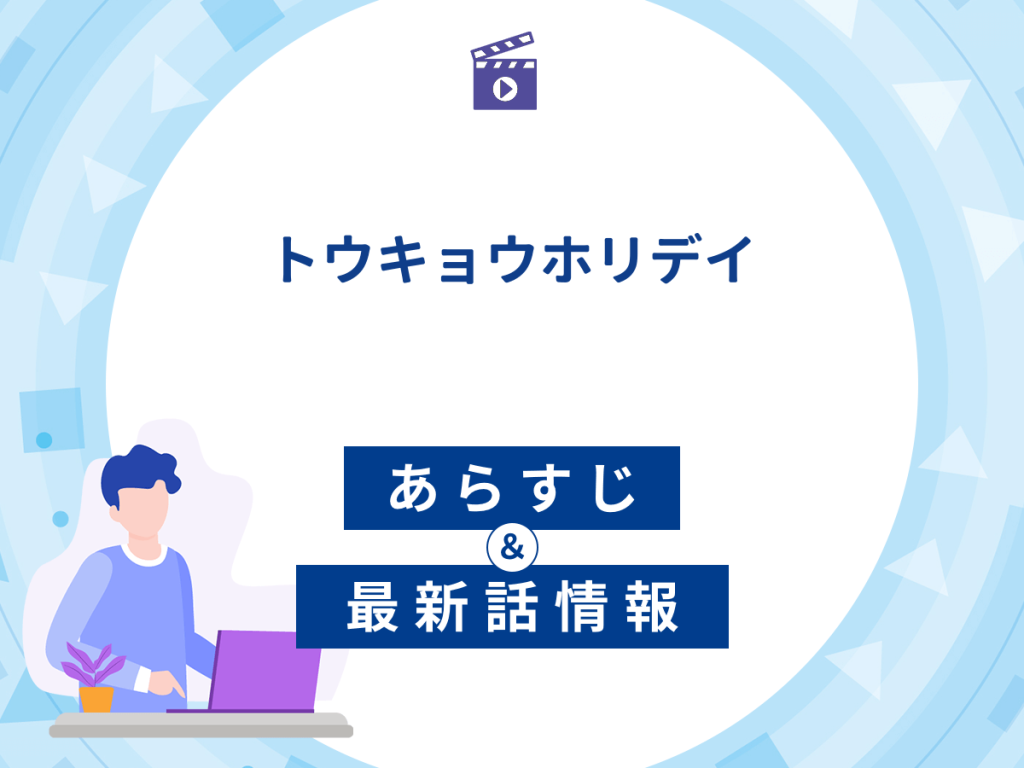 ドラマ『トウキョウホリデイ』の最新配信あらすじ