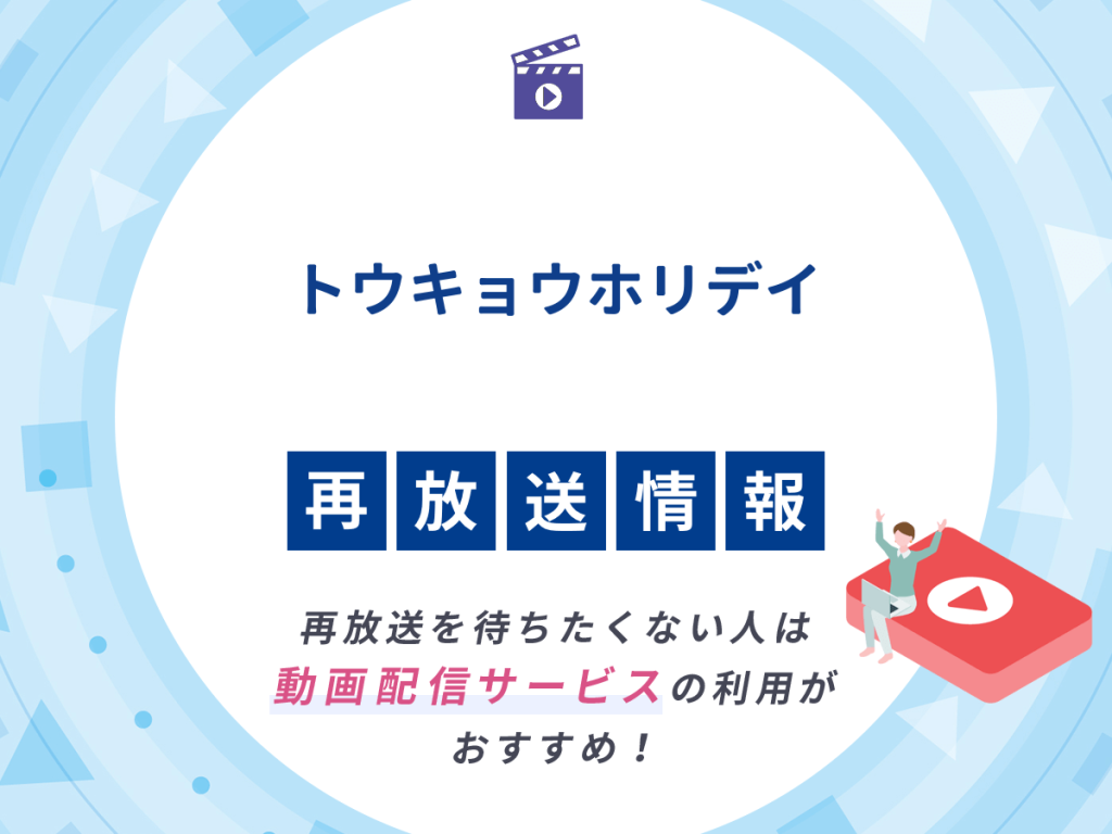 ドラマ『トウキョウホリデイ』の再放送はいつ?