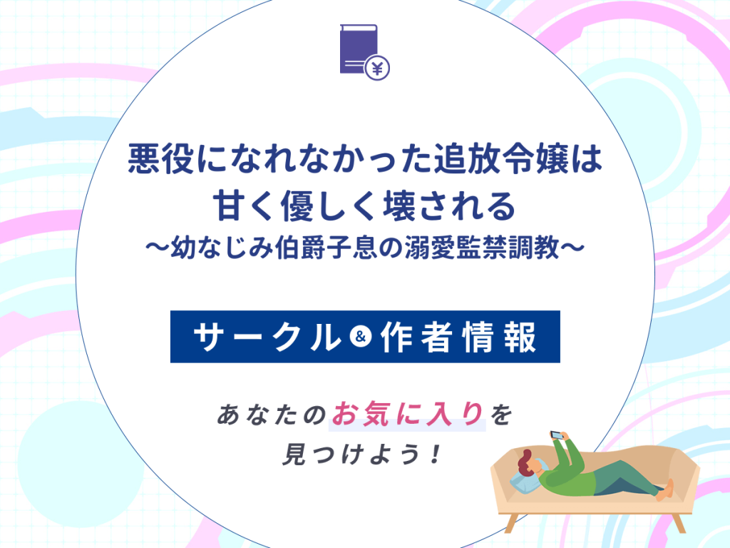 『悪役になれなかった追放令嬢は甘く優しく壊される~幼なじみ伯爵子息の溺愛監禁調教〜』のサークルや作者情報