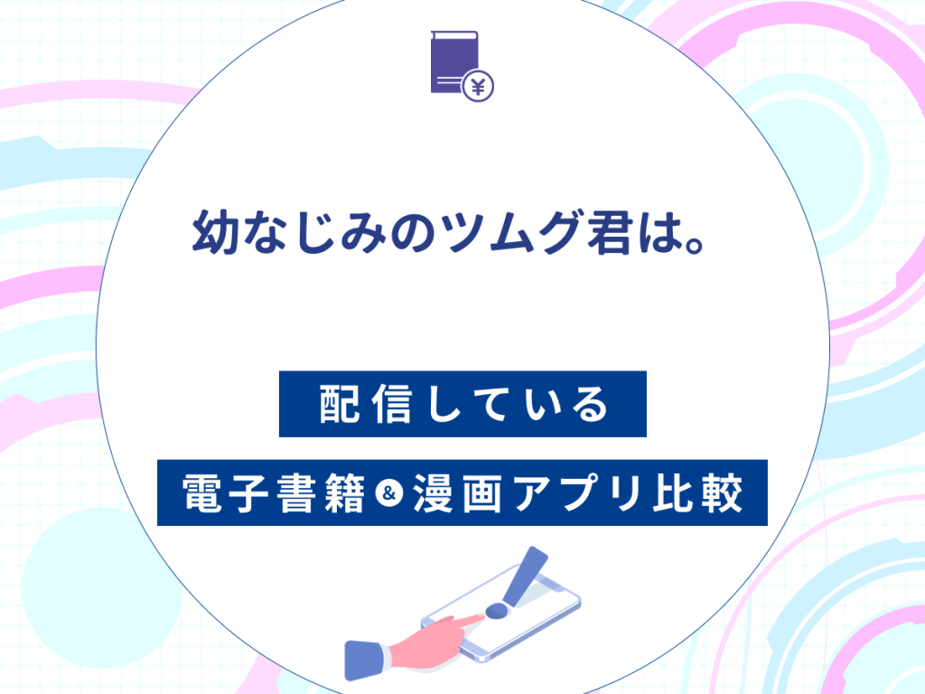 『幼なじみのツムグ君は。』を配信している電子書籍・漫画アプリ比較