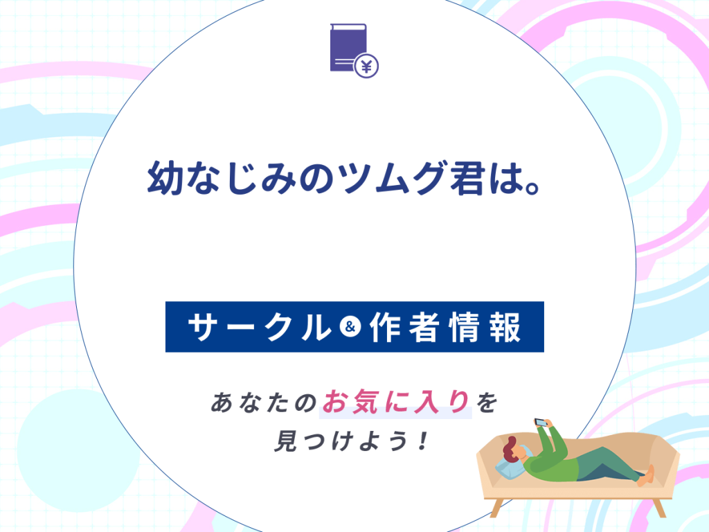 『幼なじみのツムグ君は。』のサークルや作者情報