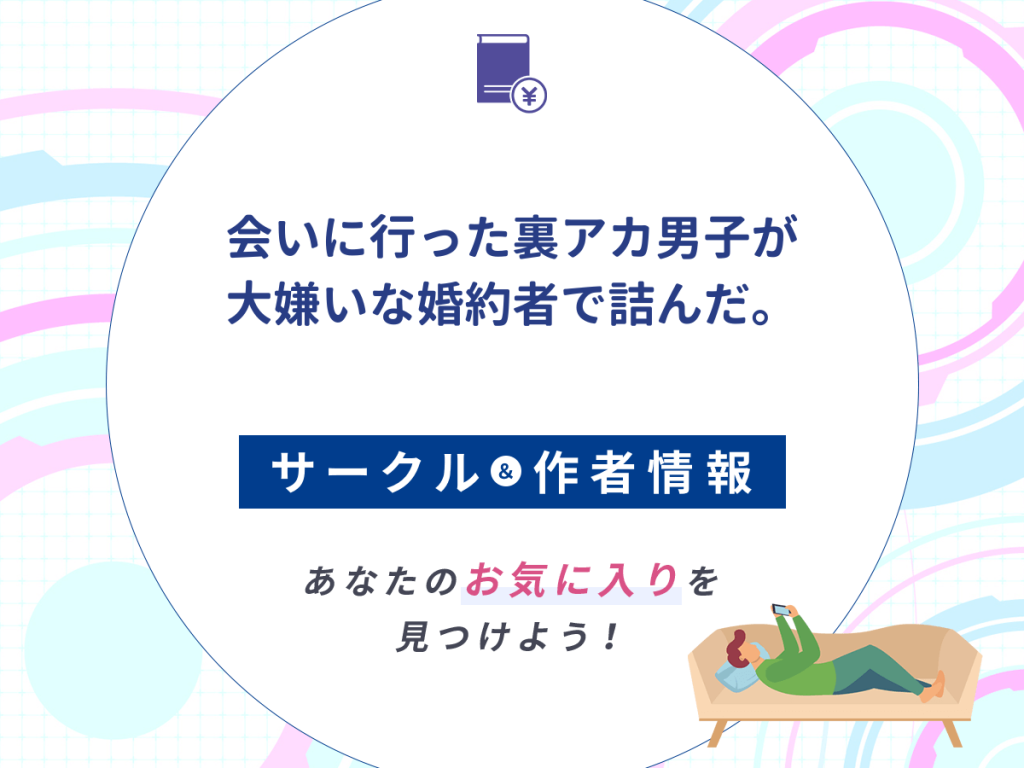 『会いに行った裏アカ男子が大嫌いな婚約者で詰んだ。』のサークルや作者情報