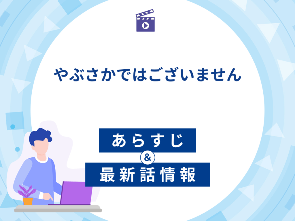 ドラマ『やぶさかではございません』の最新配信あらすじ