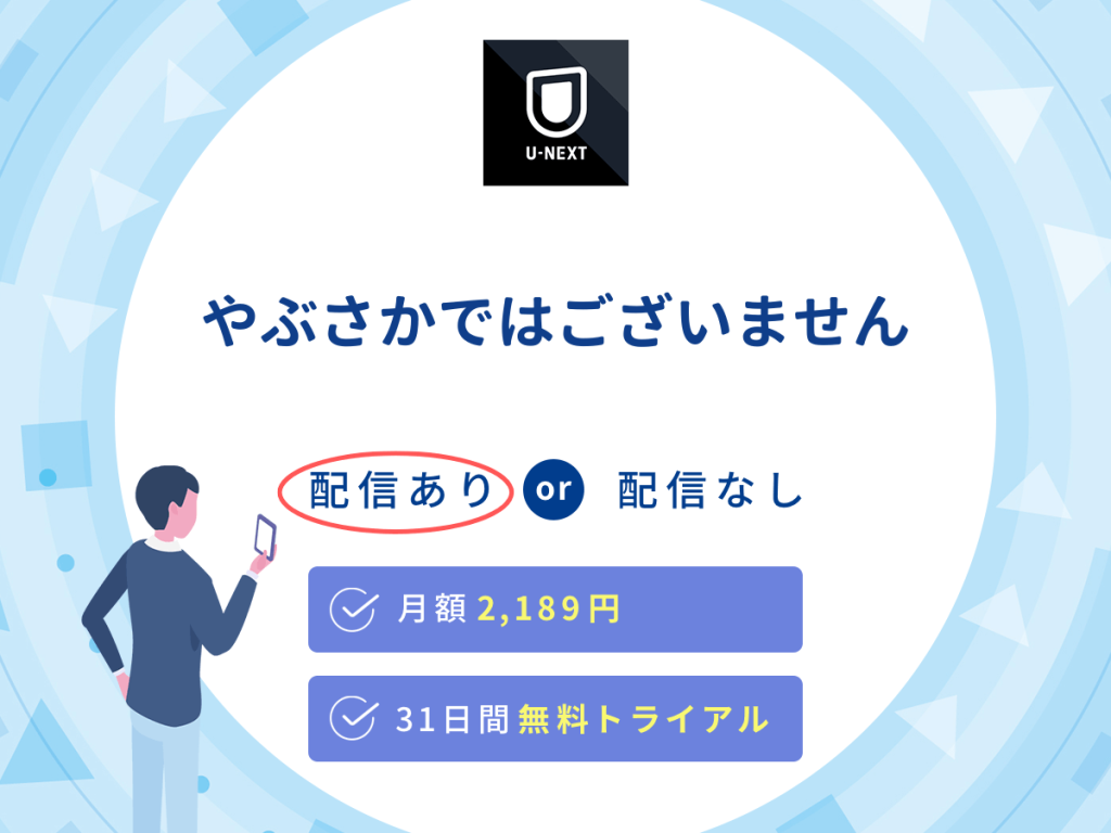 ドラマ『やぶさかではございません』はU-NEXTで配信中!