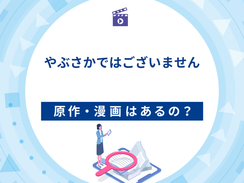 ドラマ『やぶさかではございません』の原作・漫画は?