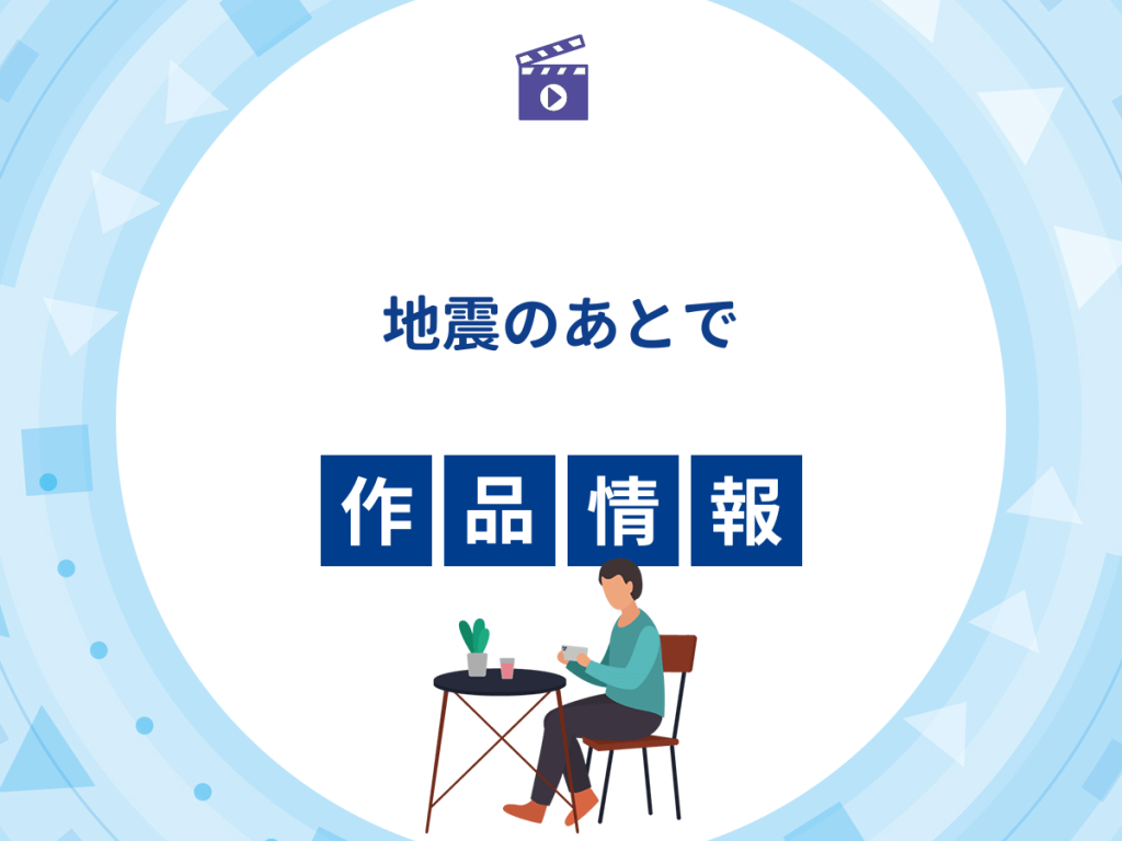 ドラマ『地震のあとで』の作品情報