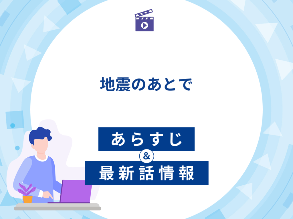 ドラマ『地震のあとで』の最新配信あらすじ
