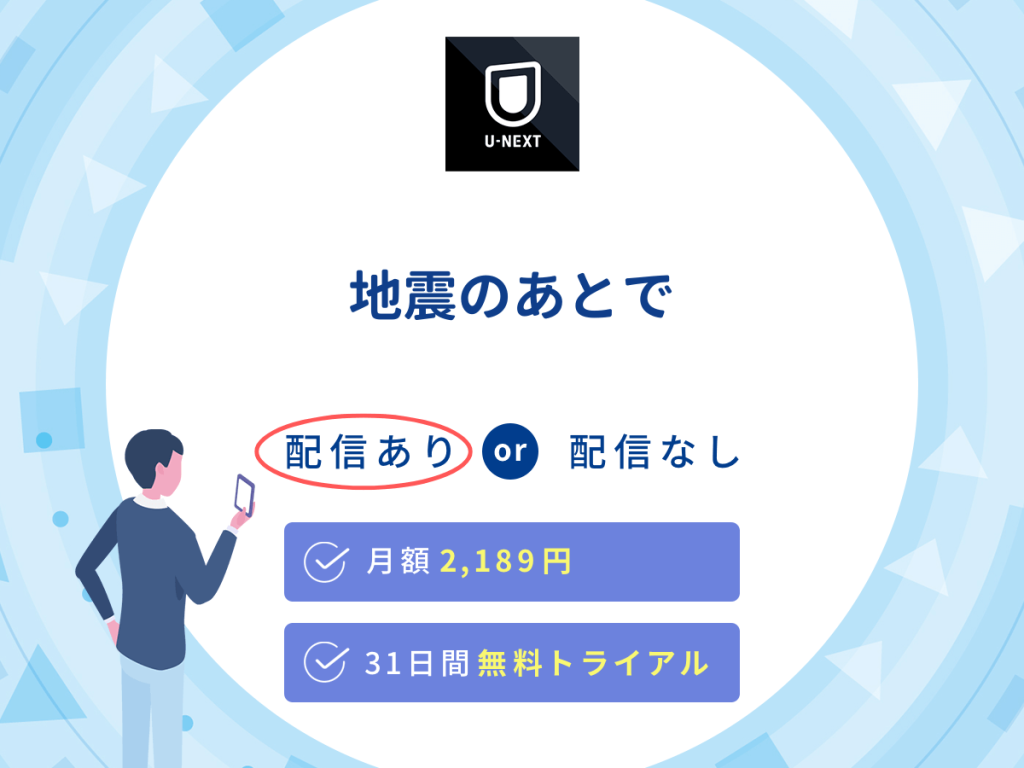 ドラマ『地震のあとで』はU-NEXTで配信中!