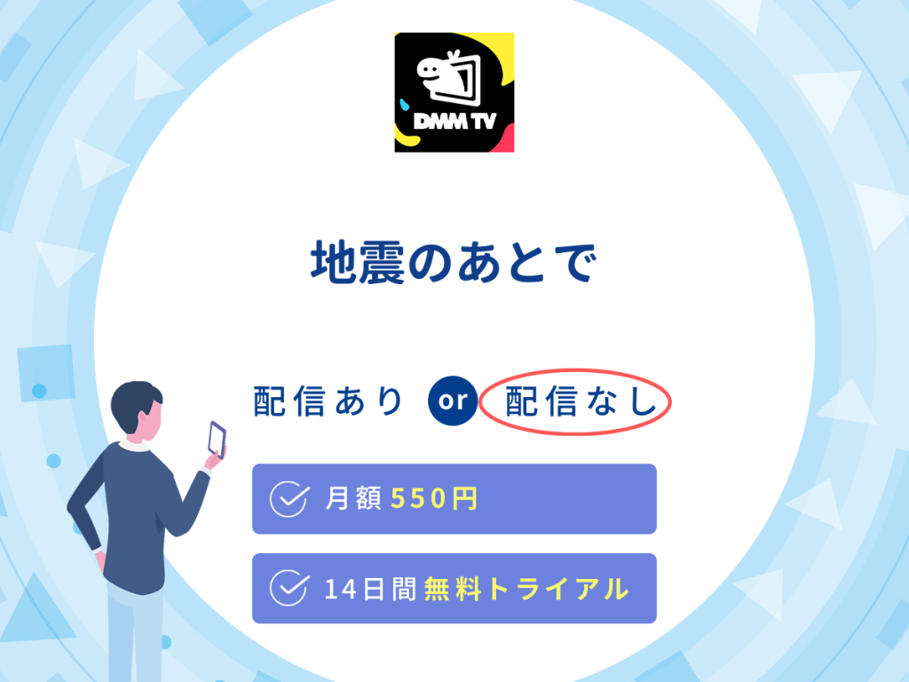 ドラマ『地震のあとで』はDMM TVで配信なし