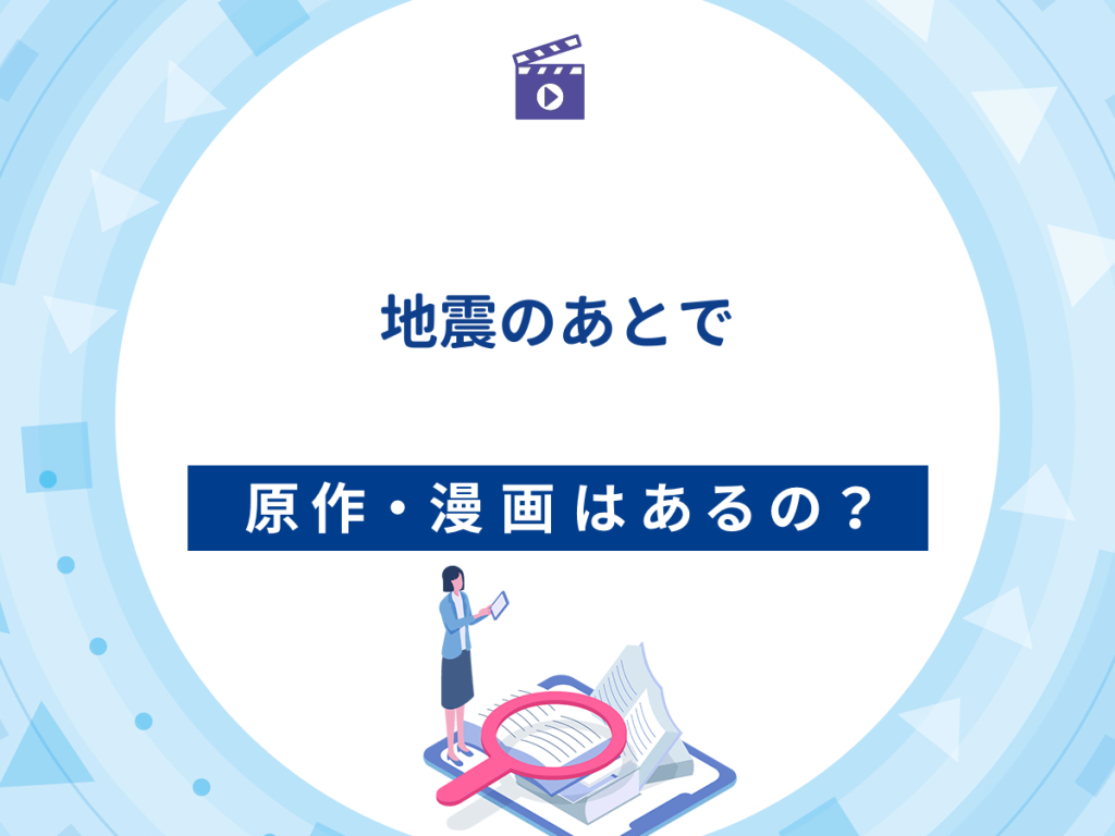 ドラマ『地震のあとで』の原作・漫画は?