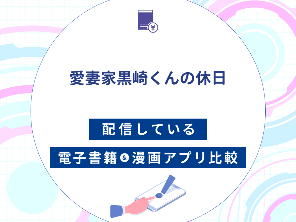 『愛妻家黒崎くんの休日』を配信している電子書籍・漫画アプリ比較