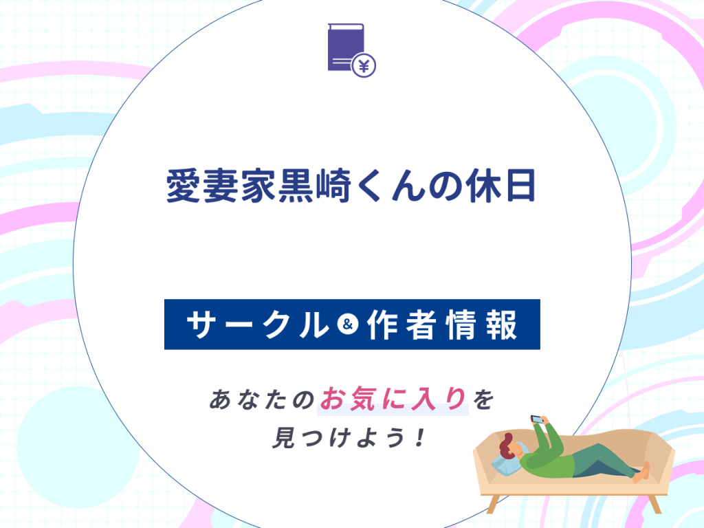 『愛妻家黒崎くんの休日』のサークルや作者情報