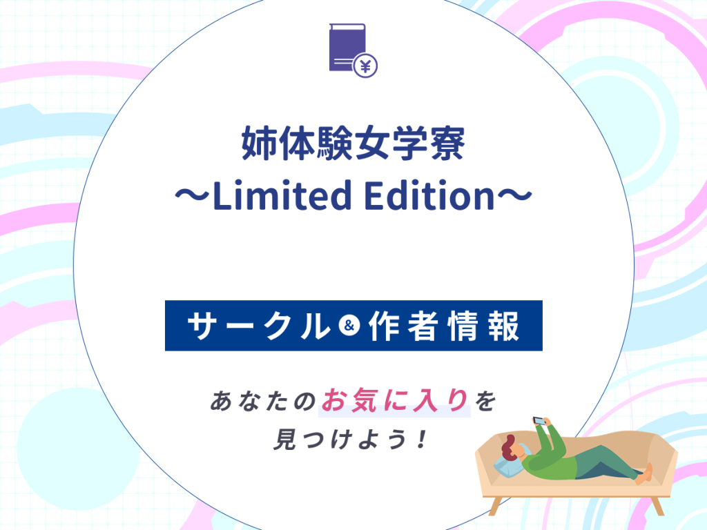 『姉体験女学寮～Limited Edition～』のサークルや作者情報