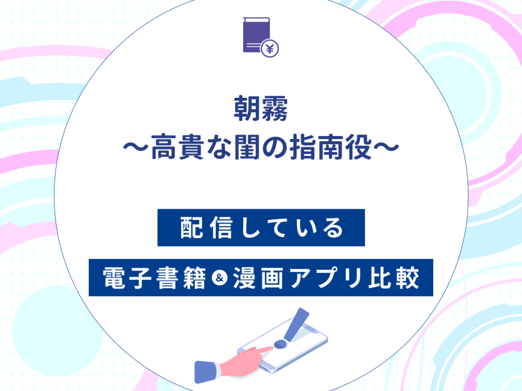 『朝霧〜高貴な閨の指南役〜』を配信している電子書籍・漫画アプリ比較