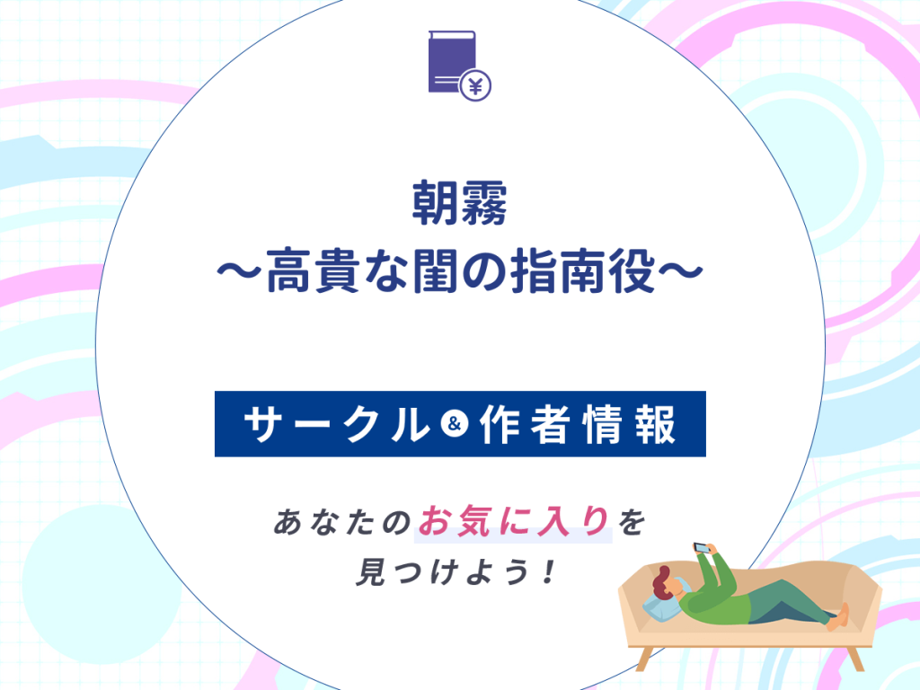『朝霧〜高貴な閨の指南役〜』のサークルや作者情報