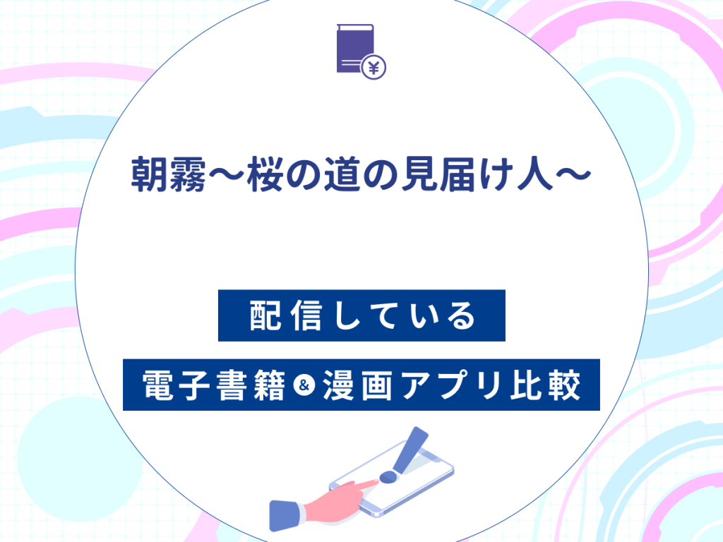 『朝霧〜桜の道の見届け人〜』を配信している電子書籍・漫画アプリ比較