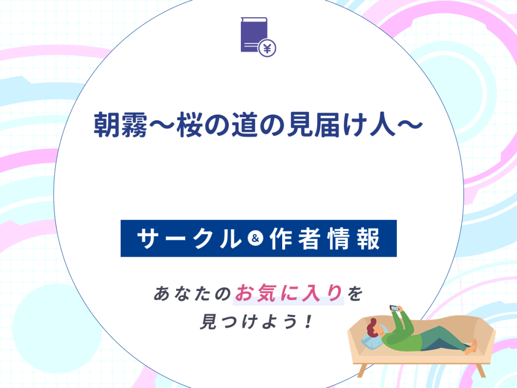 『朝霧〜桜の道の見届け人〜』のサークルや作者情報