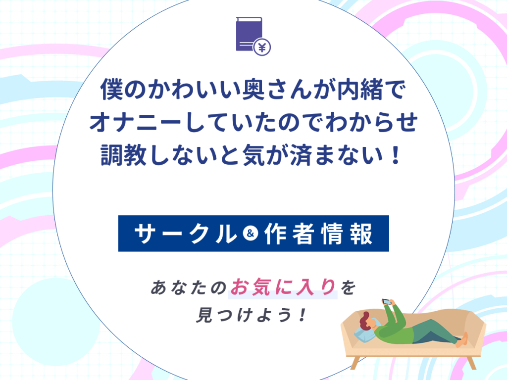『僕のかわいい奥さんが内緒でオナニーしていたのでわからせ調教しないと気が済まない!』のサークルや作者情報