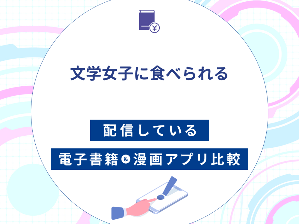 『文学女子に食べられる』を配信している電子書籍・漫画アプリ比較