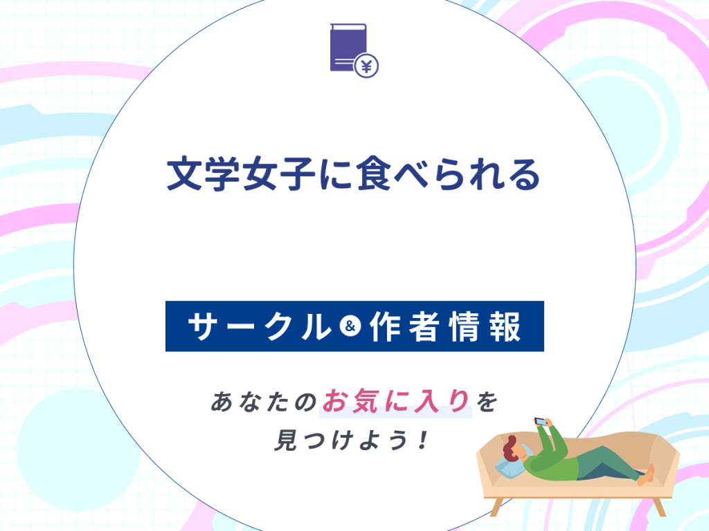 『文学女子に食べられる』のサークルや作者情報