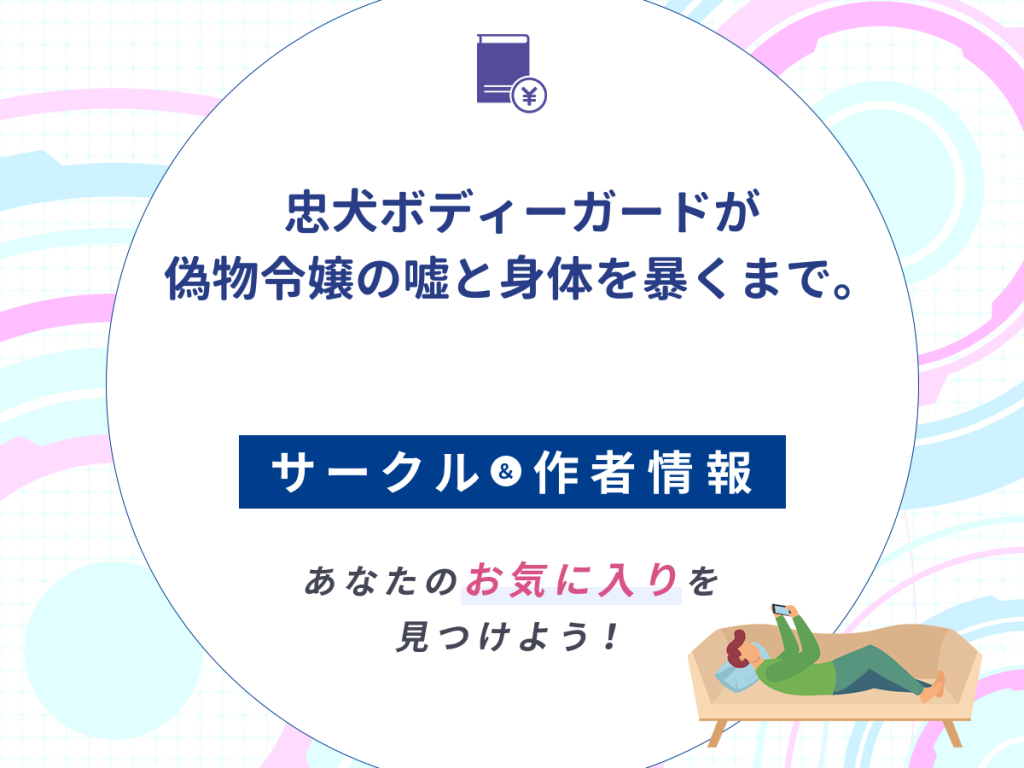 『忠犬ボディーガードが偽物令嬢の嘘と身体を暴くまで。』のサークルや作者情報