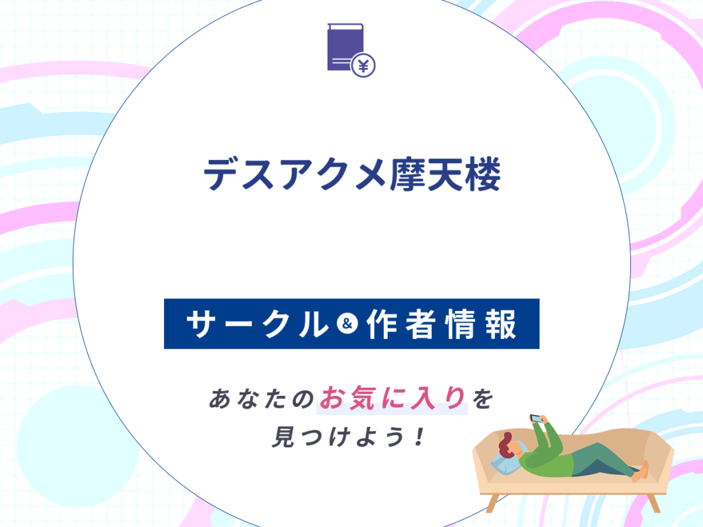 『デスアクメ摩天楼』のサークルや作者情報
