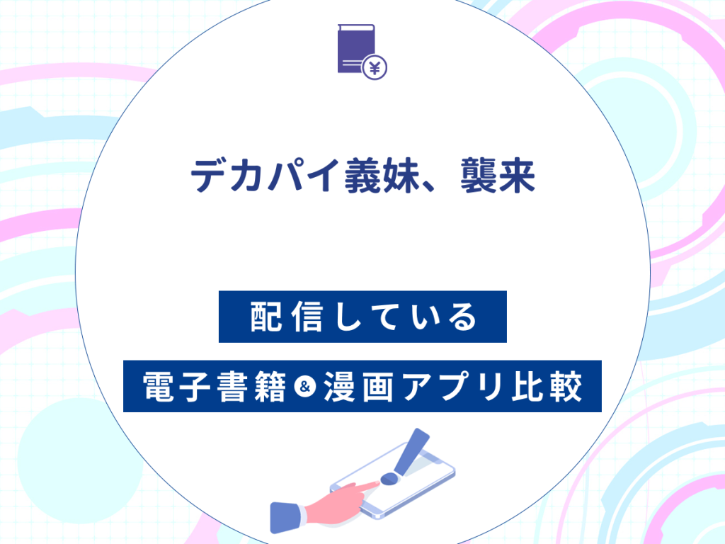 『デカパイ義妹、襲来』を配信している電子書籍・漫画アプリ比較