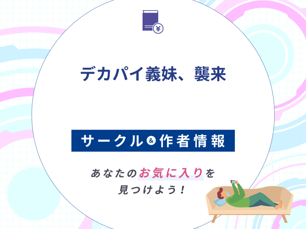 『デカパイ義妹、襲来』のサークルや作者情報
