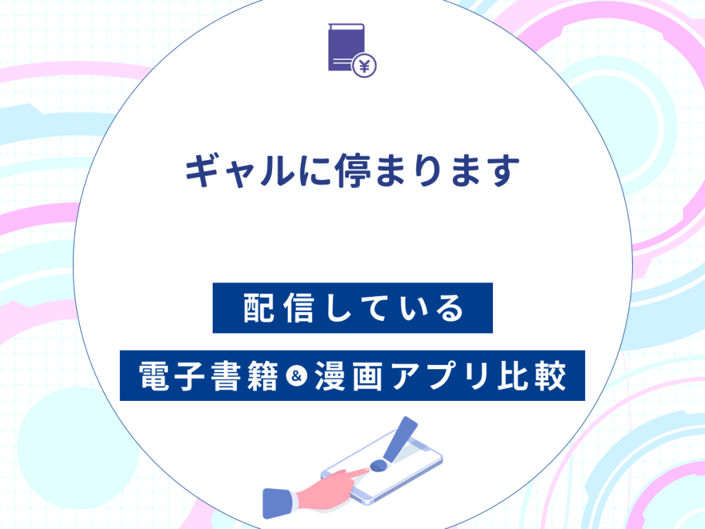『ギャルに停まります』を配信している電子書籍・漫画アプリ比較