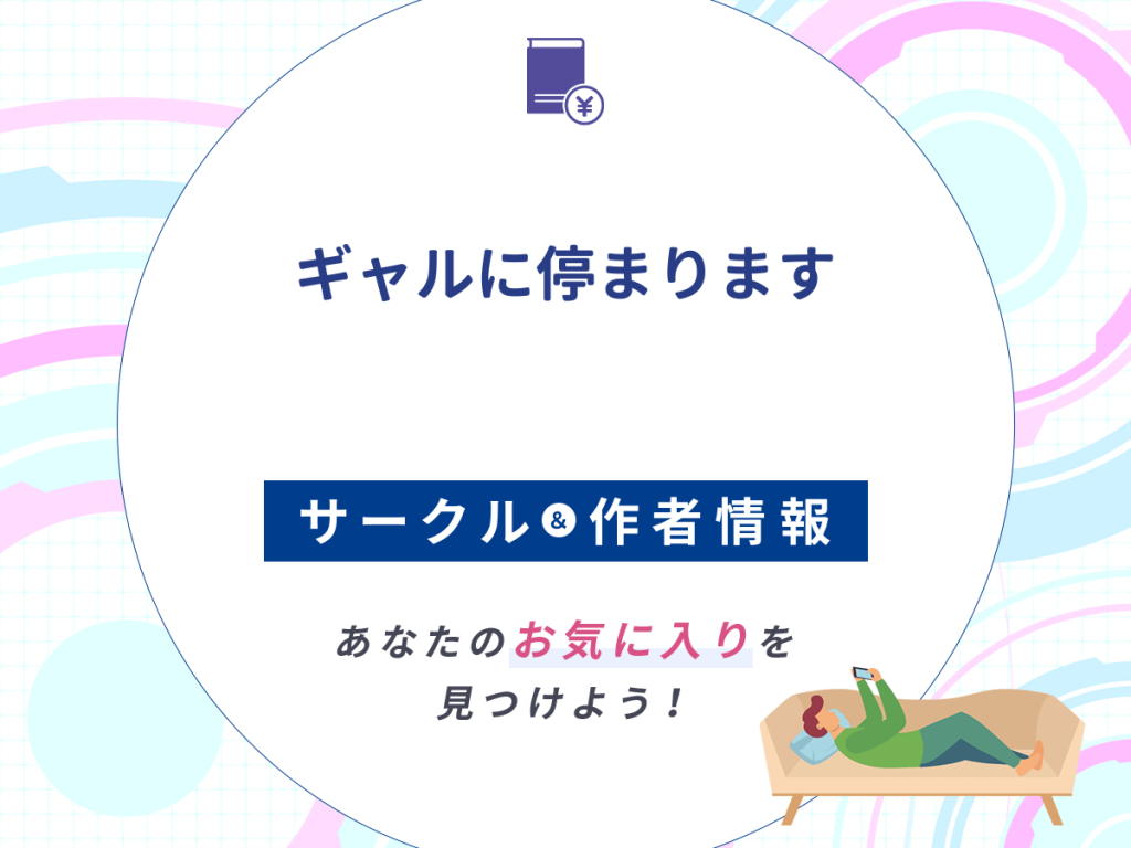 『ギャルに停まります』のサークルや作者情報