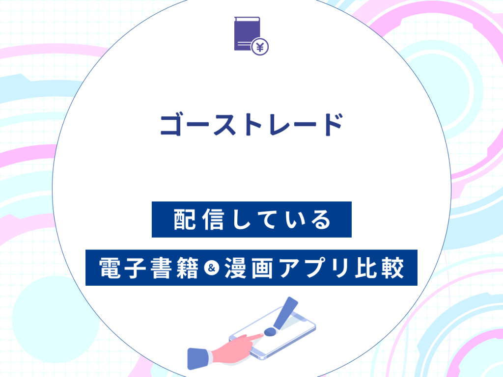 『ゴーストレード』を配信している電子書籍・漫画アプリ比較
