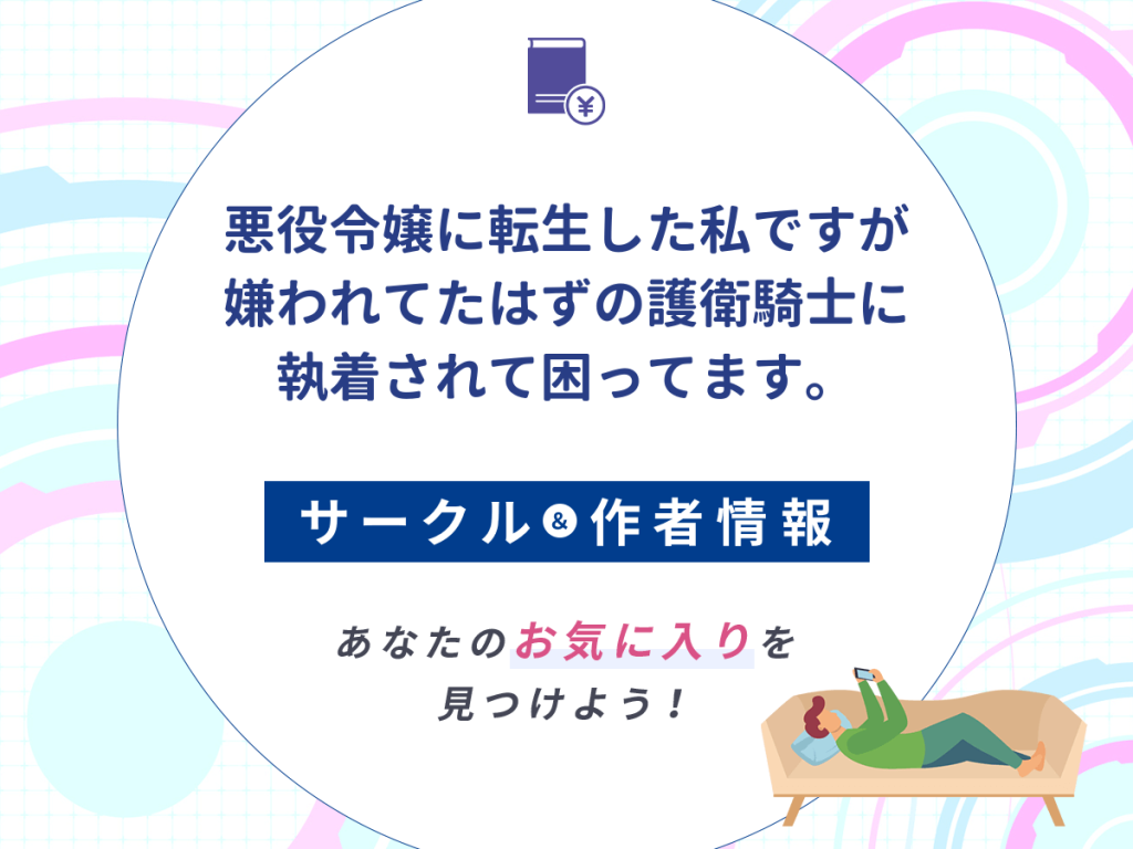 『悪役令嬢に転生した私ですが嫌われてたはずの護衛騎士に執着されて困ってます。』のサークルや作者情報