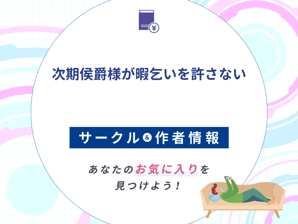 『次期侯爵様が暇乞いを許さない』のサークルや作者情報