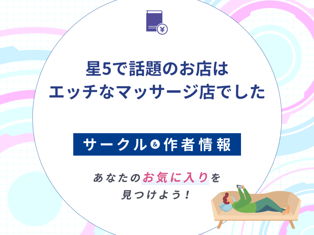 『星5で話題のお店はエッチなマッサージ店でした』のサークルや作者情報