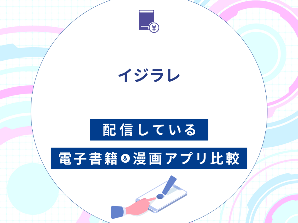 『イジラレ』を配信している電子書籍・漫画アプリ比較