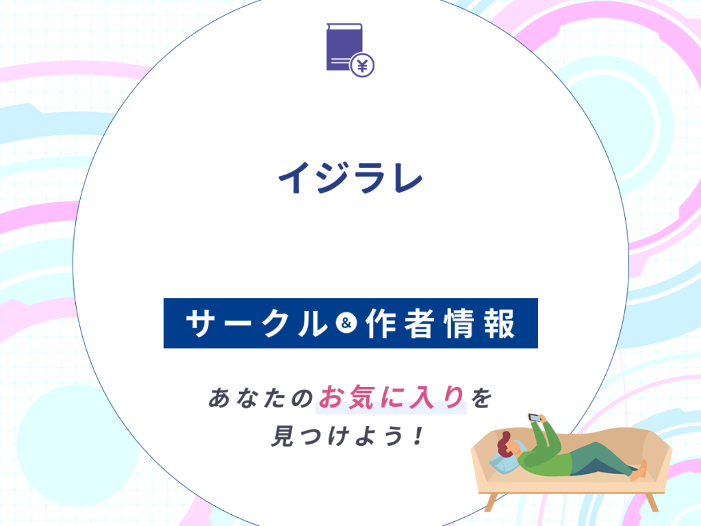 『イジラレ』のサークルや作者情報