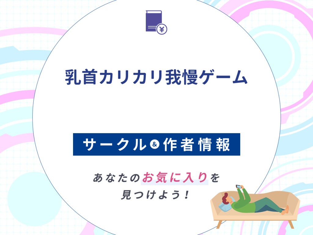 『乳首カリカリ我慢ゲーム』のサークルや作者情報
