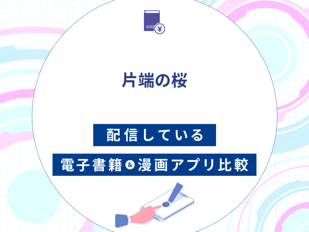 『片端の桜』を配信している電子書籍・漫画アプリ比較