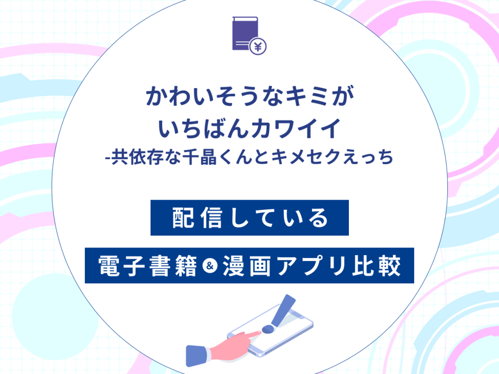 『かわいそうなキミがいちばんカワイイ-共依存な千晶くんとキメセクえっち』を配信している電子書籍・漫画アプリ比較