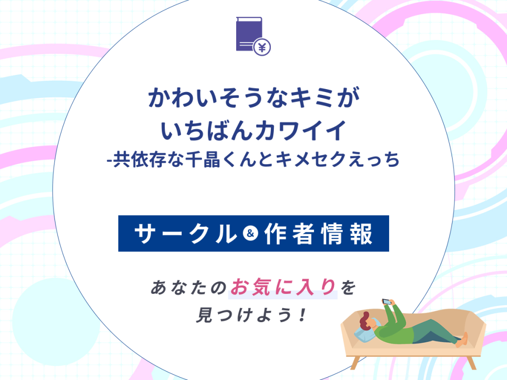 『かわいそうなキミがいちばんカワイイ-共依存な千晶くんとキメセクえっち』のサークルや作者情報