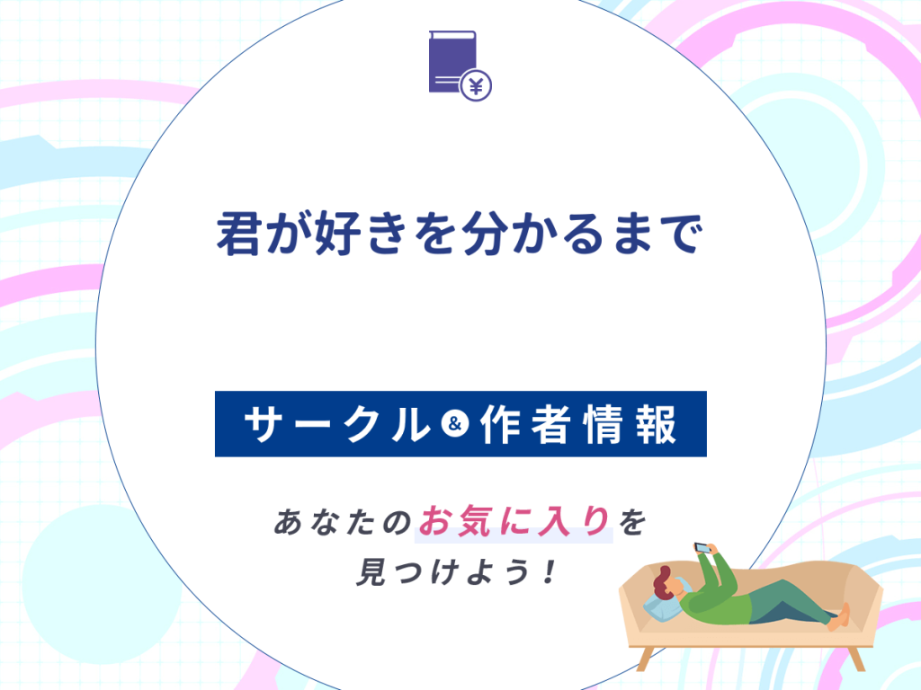 『君が好きを分かるまで』のサークルや作者情報