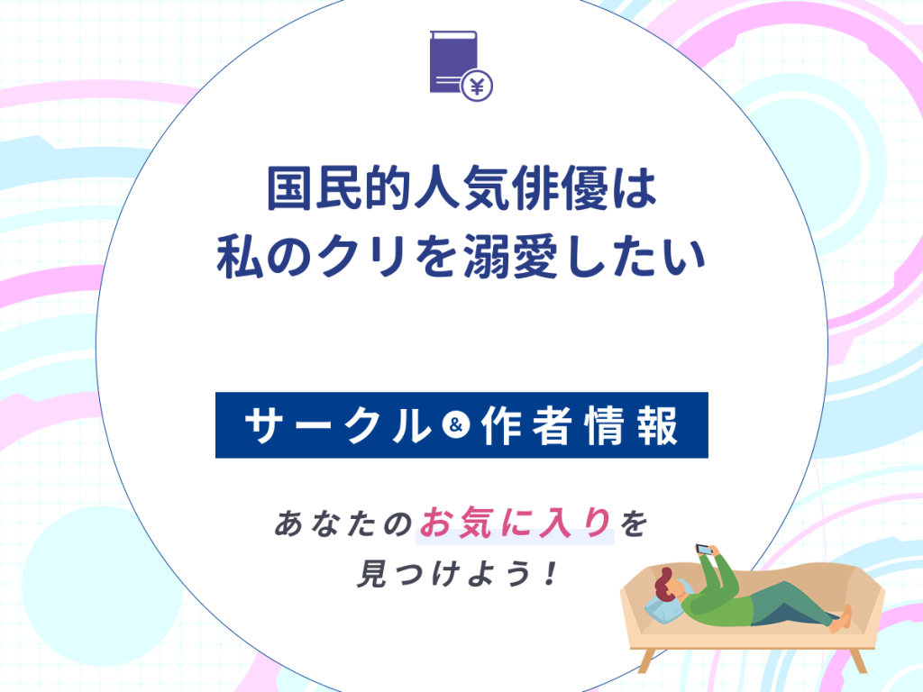 『国民的人気俳優は私のクリを溺愛したい』のサークルや作者情報