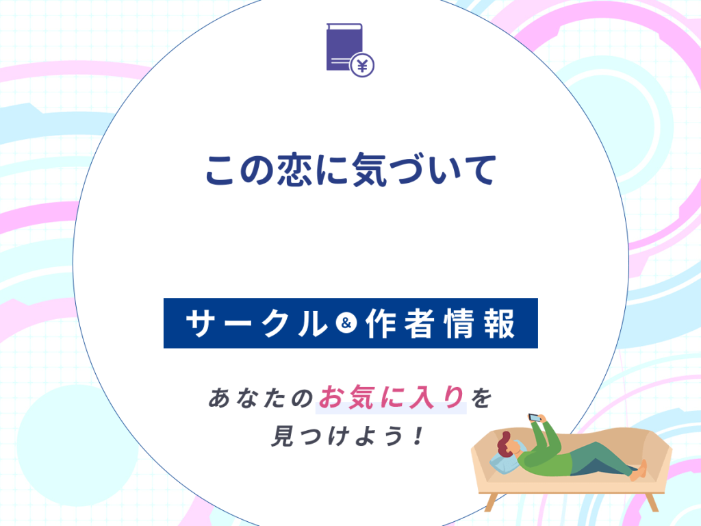 『この恋に気づいて』のサークルや作者情報