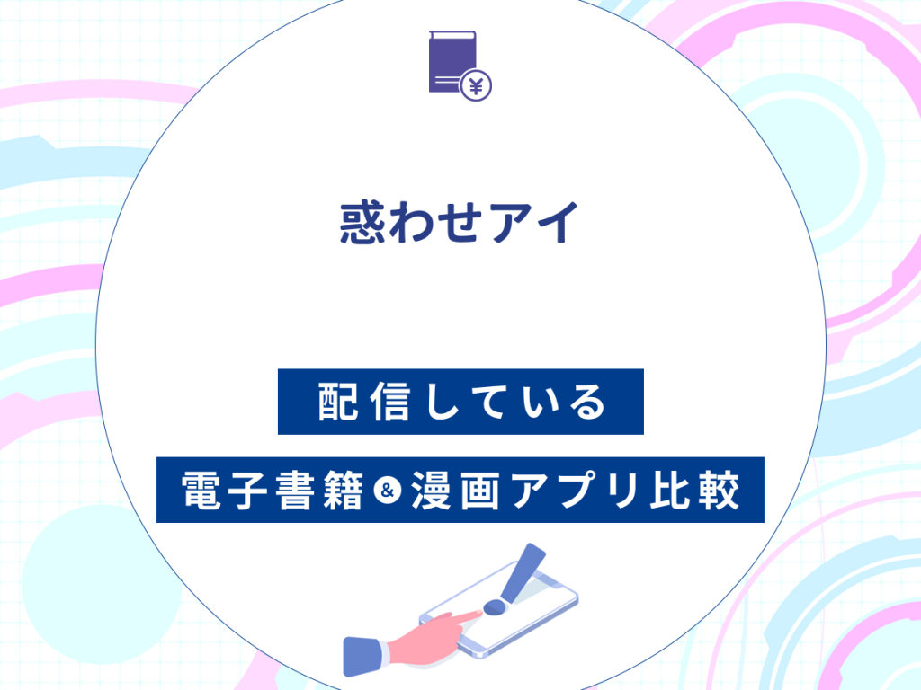 『惑わせアイ』を配信している電子書籍・漫画アプリ比較
