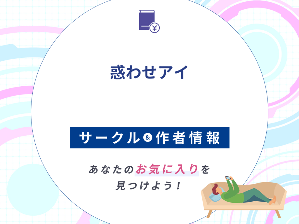 『惑わせアイ』のサークルや作者情報
