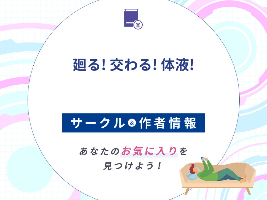 『廻る交わる体液』のサークルや作者情報